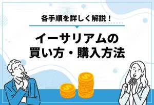 イーサリアム　買い方